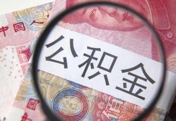 铜仁异地公积金销户提取流程（异地公积金注销提取）